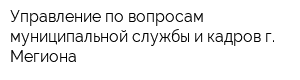Управление по вопросам муниципальной службы и кадров г Мегиона