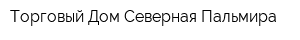 Торговый Дом Северная Пальмира