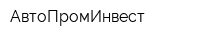АвтоПромИнвест