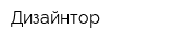 Дизайнтор