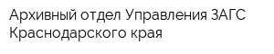 Архивный отдел Управления ЗАГС Краснодарского края