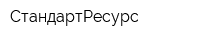 СтандартРесурс