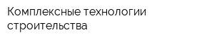 Комплексные технологии строительства