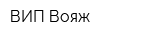 ВИП Вояж