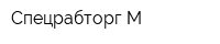 Спецрабторг-М