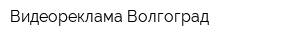 Видеореклама Волгоград
