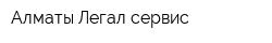 Алматы Легал сервис