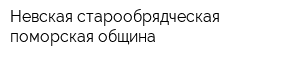 Невская старообрядческая поморская община