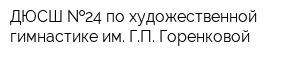 ДЮСШ  24 по художественной гимнастике им ГП Горенковой