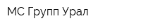 МС Групп Урал