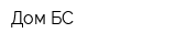 Дом БС