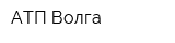 АТП Волга