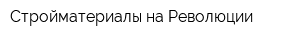 Стройматериалы на Революции