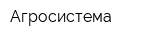 Агросистема