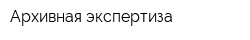 Архивная экспертиза