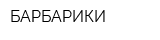 БАРБАРИКИ