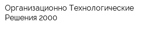 Организационно-Технологические Решения 2000