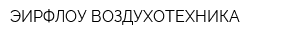 ЭИРФЛОУ ВОЗДУХОТЕХНИКА
