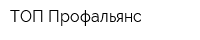 ТОП Профальянс