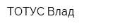 ТОТУС-Влад