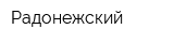 Радонежский