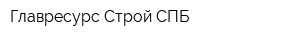 Главресурс-Строй СПБ