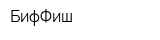 БифФиш