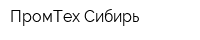 ПромТех-Сибирь