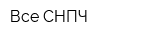Все СНПЧ