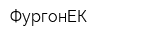 ФургонЕК
