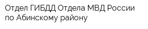 Отдел ГИБДД Отдела МВД России по Абинскому району