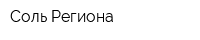 Соль Региона
