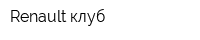 Renault-клуб