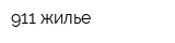 911 жилье