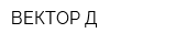 ВЕКТОР-Д