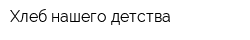 Хлеб нашего детства