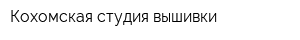Кохомская студия вышивки