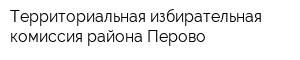 Территориальная избирательная комиссия района Перово