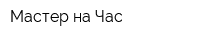 Мастер на Час