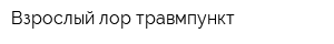 Взрослый лор-травмпункт