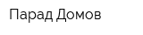 Парад Домов