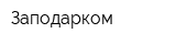 Заподарком