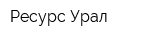Ресурс-Урал