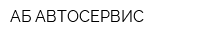 АБ-АВТОСЕРВИС