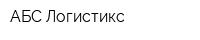 АБС-Логистикс