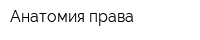 Анатомия права