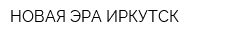 НОВАЯ ЭРА-ИРКУТСК