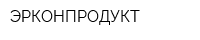 ЭРКОНПРОДУКТ