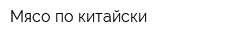Мясо по-китайски