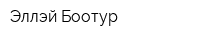 Эллэй Боотур